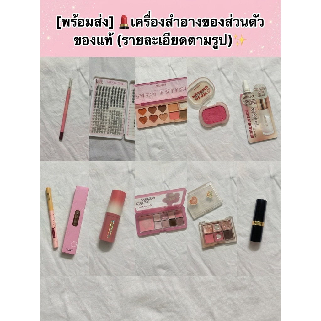 [พร้อมส่ง] เครื่องสำอางของส่วนตัว [EP.1] (อ่านรายละเอียดก่อนสั่งซื้อนะคะ)