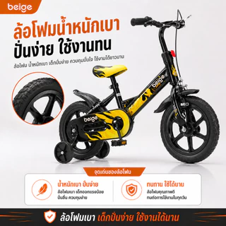 Beige จักรยานเด็ก ลายไฟ ขนาด 12/14 นิ้ว ล้อโฟมตัน มีเบรก มีล้อเสริม รถจักรยานเด็ก