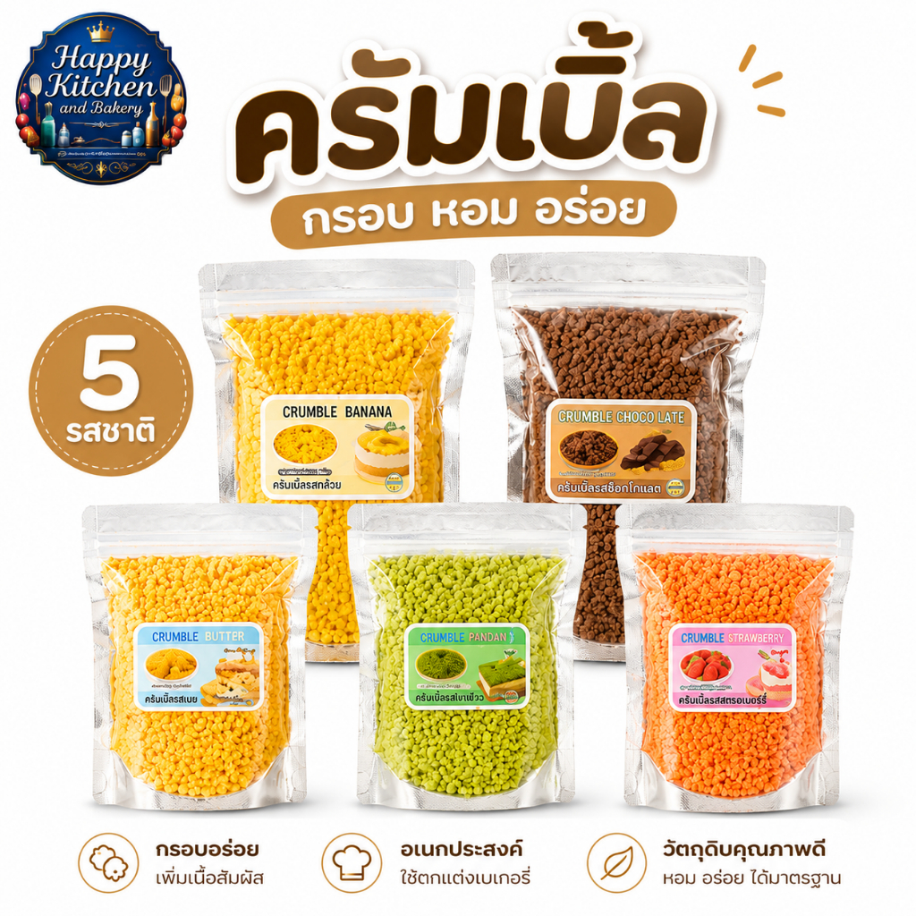 ครัมเบิลมี 5 รสชาติ วัตถุดิบทำขนม โรยหน้าเบเกอรี่ ขนมหวาน บิงซู อบ สด ใหม่ทุกวัน📍