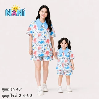 ชุดคู่แม่ลูก [NANi03] ชุดเซ็ตแม่ลูก ผ้าไหมอิตาลีพรีเมียม ลายใหม่ไม่ซ้ำใคร ใส่สบาย ไม่ร้อน พร้อมส่ง