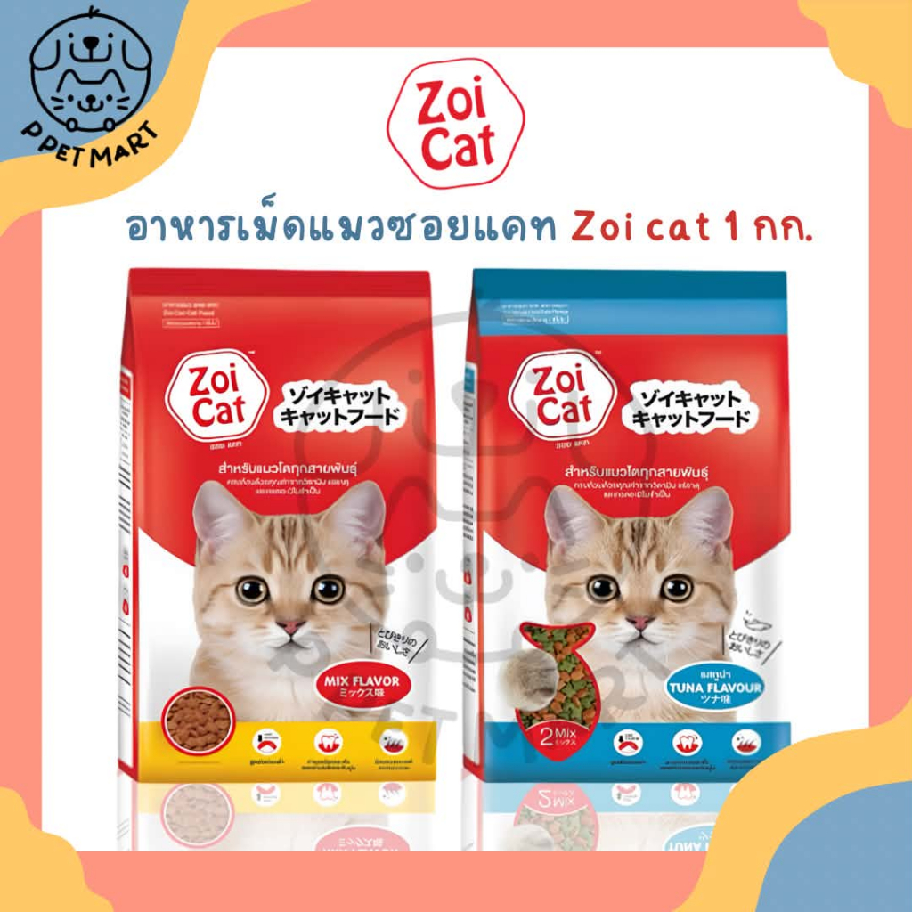 อาหารแมวซอยแคท Zoi cat 1 กก. มี 2 รสชาติ สำหรับแมวโต โซเดียมต่ำ