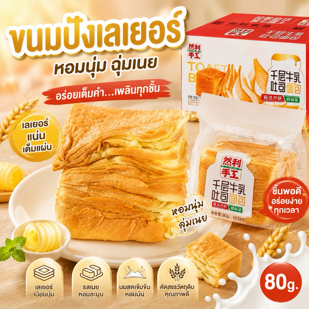 ขนมปังเลเยอร์ หอมนุ่ม ฉุ่มเนย 80g.