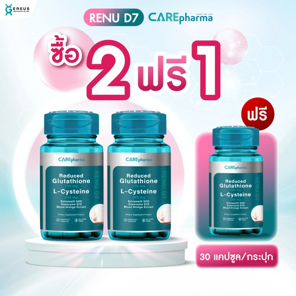 [กด 2 ชิ้นเพื่อรับฟรี 1 ชิ้น] CARE pharma RENU D7 (รีนิว ดีเซเว่น) ผิวสวยติดสปีด เสริมเกราะปกป้องผิวจากมลภาวะและแสงแดด