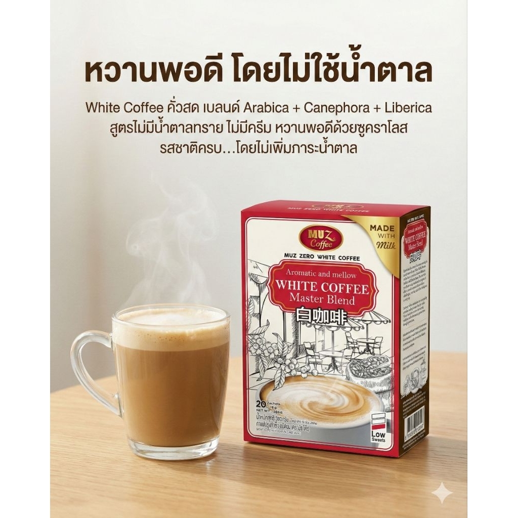 MUZ มัซ ซีโร่ ไวท์คอฟฟี่ กาแฟขาวคั่วเนยแท้ 3 สายพันธุ์ หอมมัน นุ่มละมุน ไม่มีน้ำตาล MZ