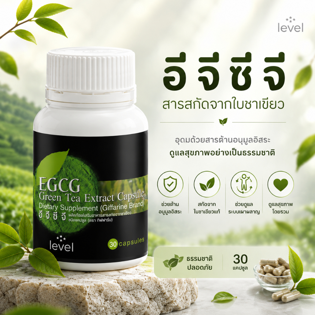 อีจีซีจี กิฟฟารีน EGCG GIFFARINE | สารสกัดชาเขียว ควบคุมน้ำหนัก ลดไขมัน