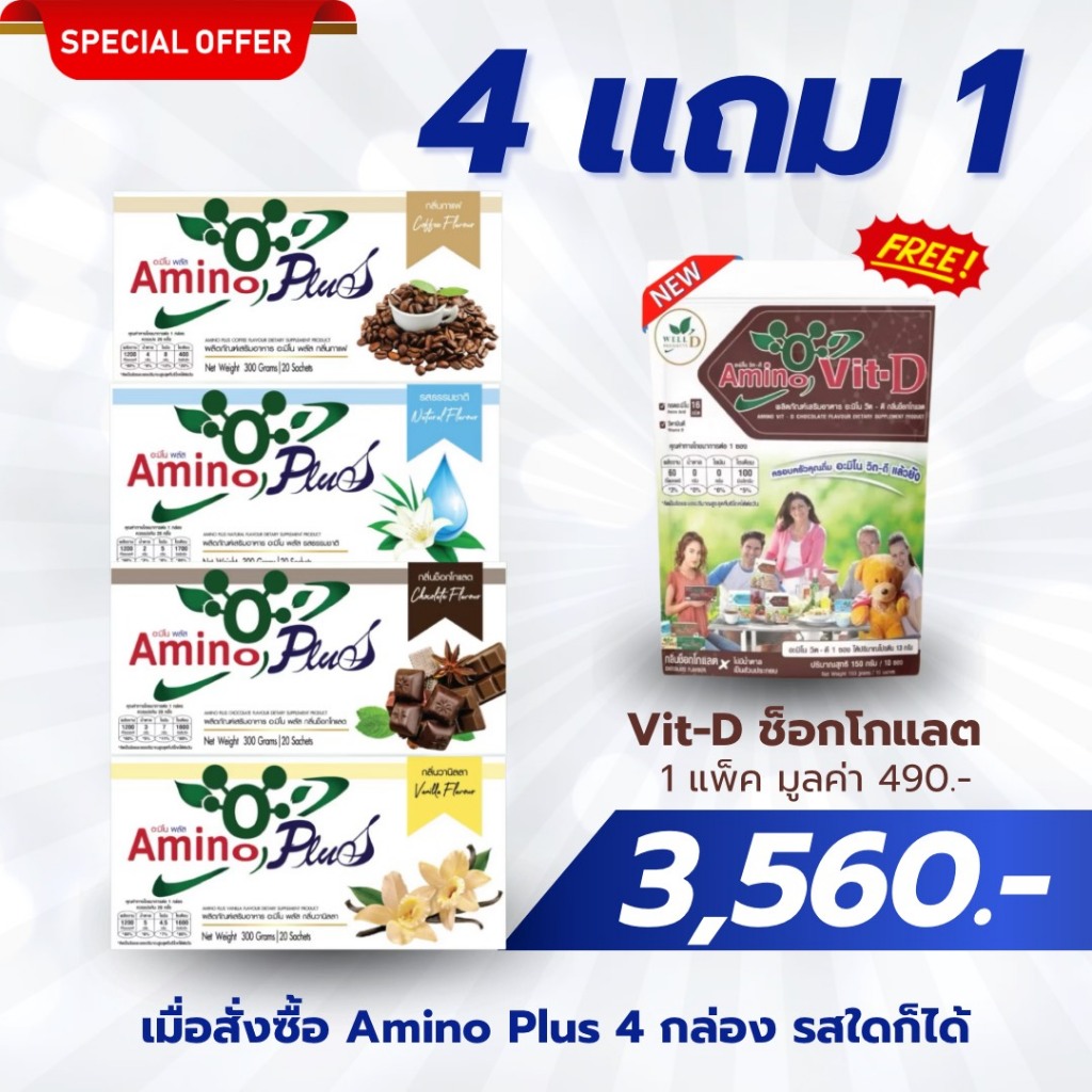 AMINO PLUS ซื้อ4ก. วันนี้ แถมวิตดี1ซ.490.- อะมิโนพลัส 1 กล่องมี 20ซอง กรดอะมิโน ทดแทนโปรตีน ดูแลสุขภาพ #อะมิโนพลัส