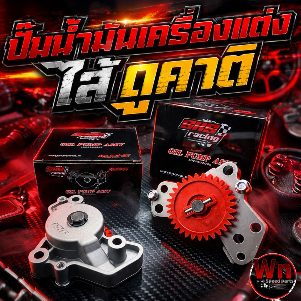 ปั้มน้ำมันเครื่องWAVE125 SKS Racing ไส้ดูคาติ