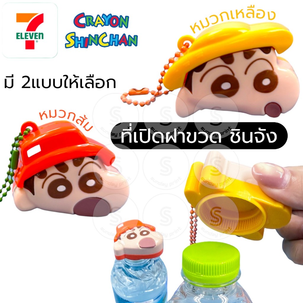 [1ชิ้น]เลือกได้ มี2แบบ ที่เปิดฝาขวดน้ำ ชินจัง 7-11 x Crayon Shin chan พรีเมี่ยม 7 Eleven เซเว่น