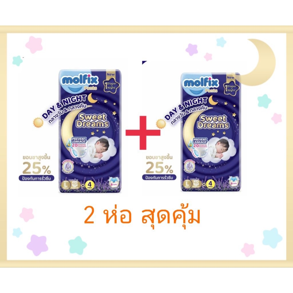 **2ห่อสุดคุ้ม** แพมเพิสโมฟิก sweet dreams