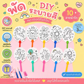 ++ส่งด่วน++พัด ระบายสี ของเล่นเด็ก สร้างความคิดสร้างสรร