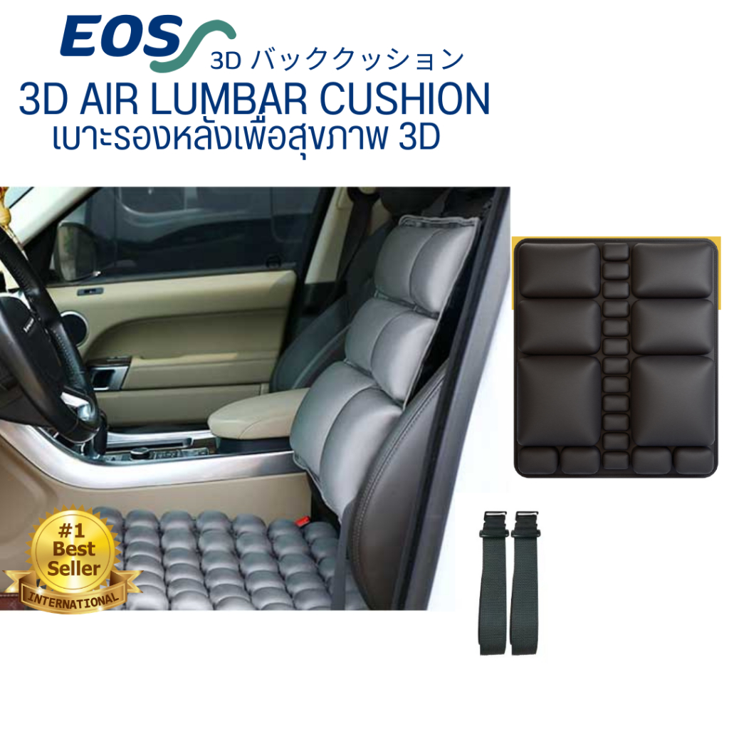 (รุ่นใหม่) EOS เบาะรองหลังเพื่อสุขภาพ 3D (Airlumba) แอร์ลัมบา