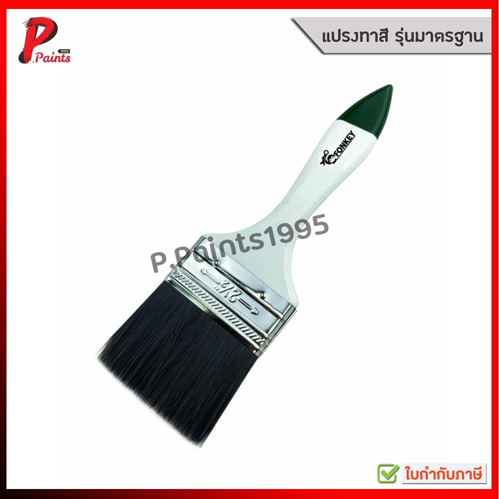 แปรงทาสี รุ่นมาตรฐาน แปรงทาสีขนสัตว์