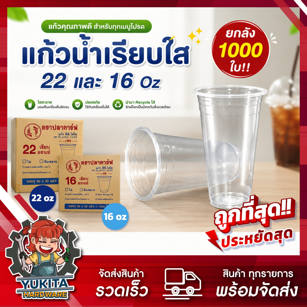 (ยกลัง1000ใบ) ปลาคราฟ แก้วน้ำเรียบใส 16 - 22 ออนซ์ ปาก 95 แก้วพลาสติก มี มอก.