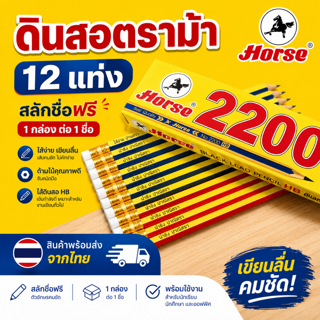 ดินสอไม้ตราม้า HB  (สลักชื่อฟรี) Original