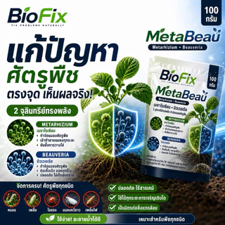 BioFix MetaBeau เมธาไรเซียม ผสม บิวเวอร์เรีย 50g. 100g.