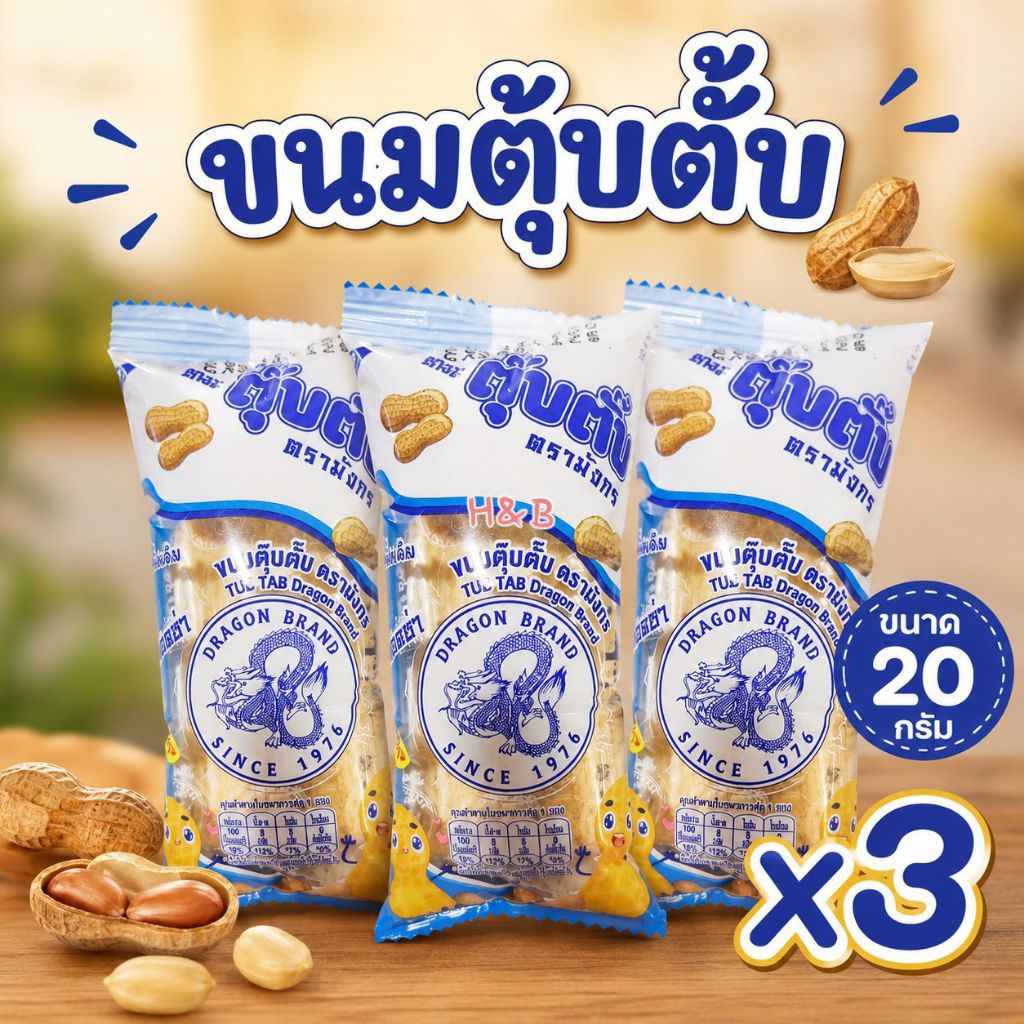 ตุ๊บตั๊บ ขนมโบราณ เจ ตรามังกร ตุ้บตั้บ ถั่วทุบ ต้นตำรับ ดั้งเดิม ผลิตใหม่ อาหารเจ ขนมเจ