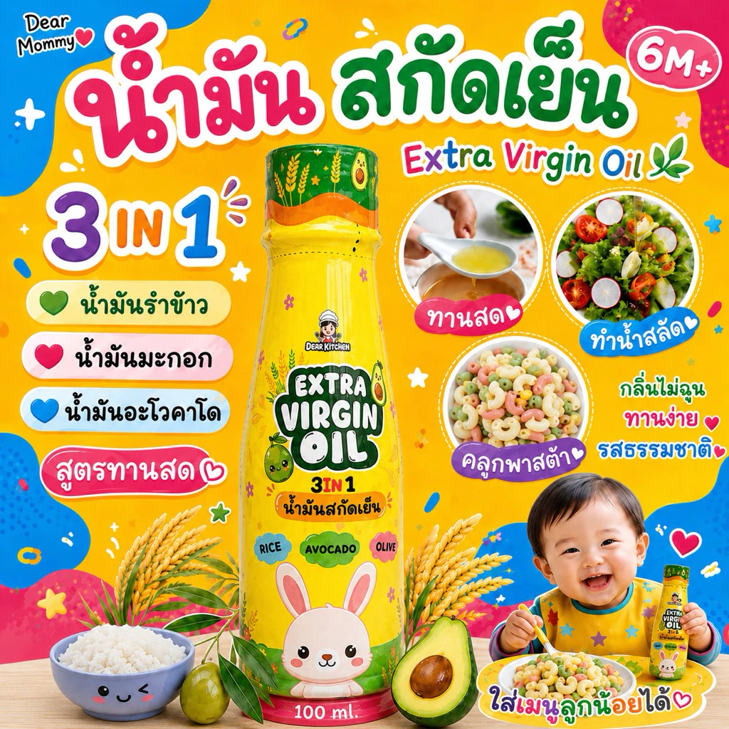 น้ำมันสกัดเย็น 3 in 1 (น้ำมันรำข้าว , น้ำมันอะโวคาโด้ , น้ำมันมะกอก) สำหรับทานสด , ราดข้าวตุ๋นเด็ก , ทำน้ำสลัด