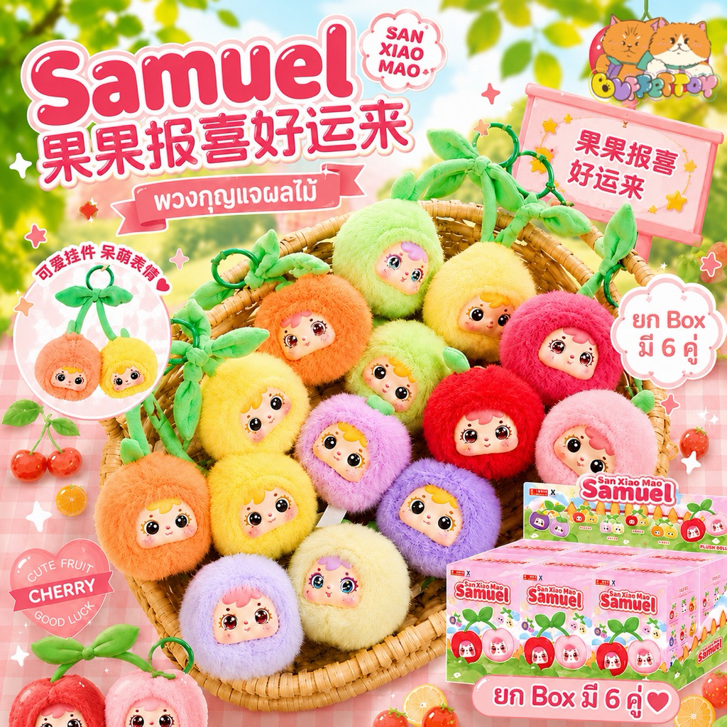 [ 🇹🇭พร้อมส่งในไทย ] ซามูเอลเชอรี่ ยกbox 6 พวง Samuel พวงผลไม้คู่