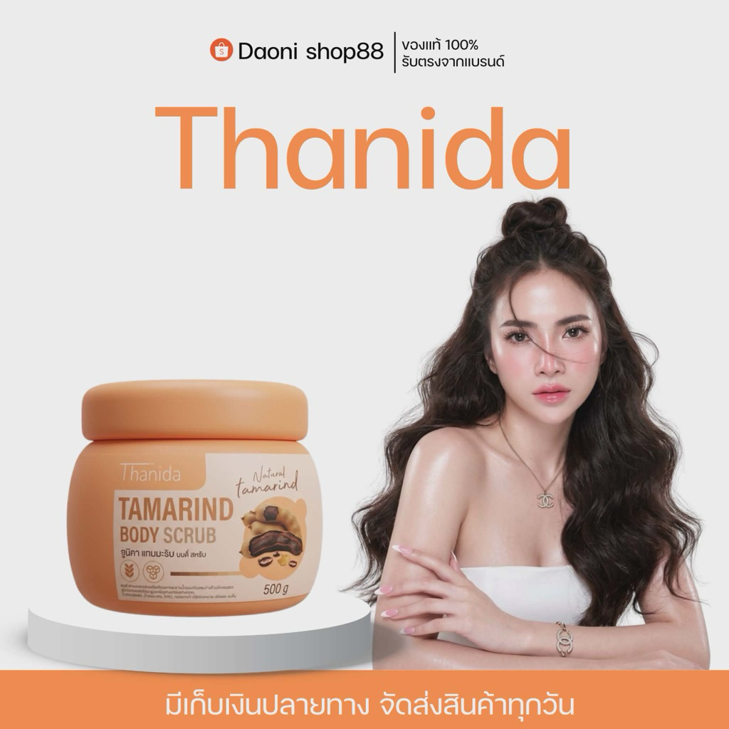 โปรแพ็คเกจจริง‼️Thanida บอดี้สครับ  500g