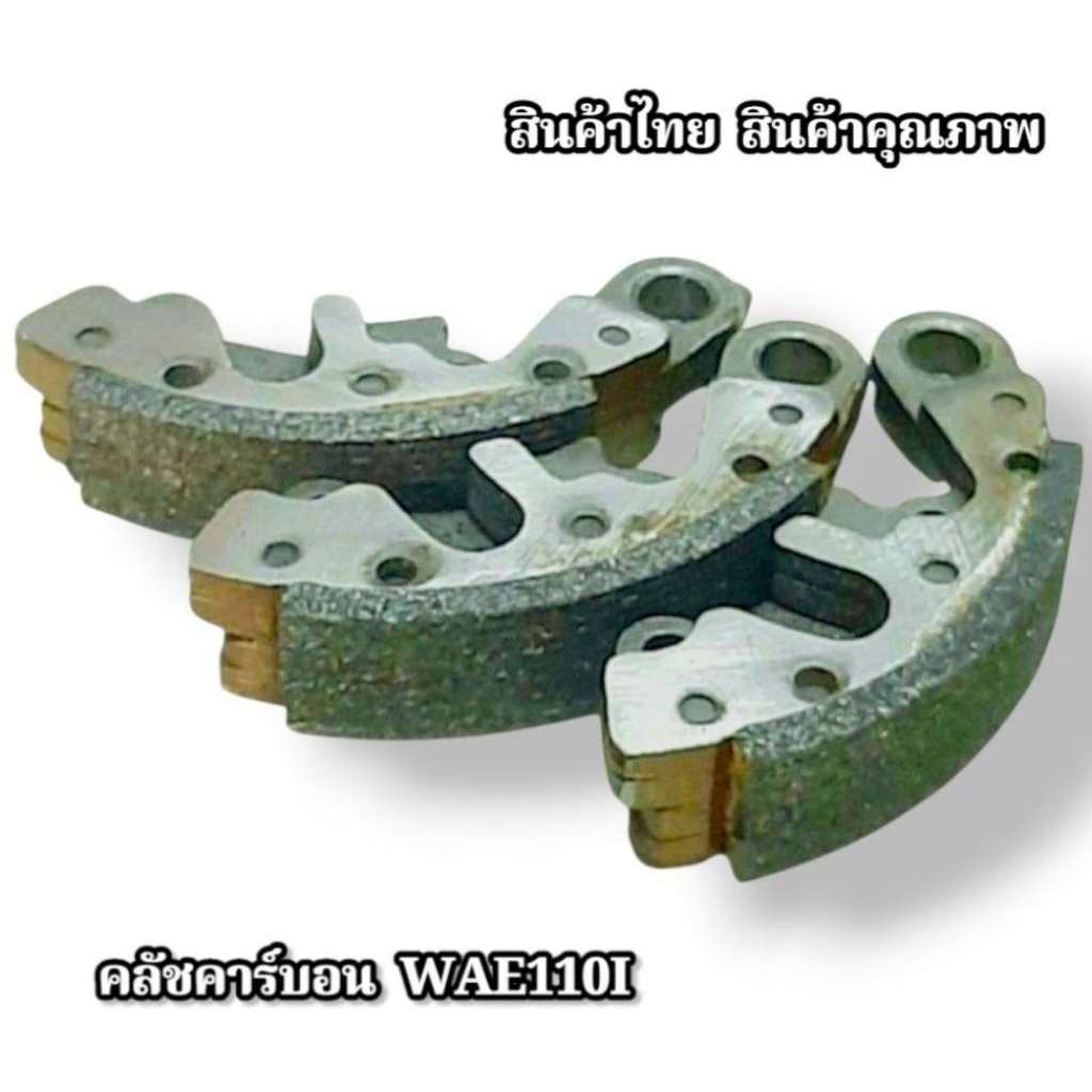 คลัชก้อน  Wave125R ผ้าคลัทซ์ ( Wave125  ผ้าคาร์บอน)  ( Wave110I  คาร์บอน) ชุด 3 ชิ้น  สินค้าตรงรุ่น 5⭐⭐⭐⭐⭐ ราคาถูก Shopee Lazada