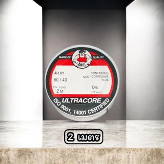 ตะกั่วบัดกรี ULTRACORE 60/40 ขนาด 1.2มม. ยาว 2m, 3.5m
