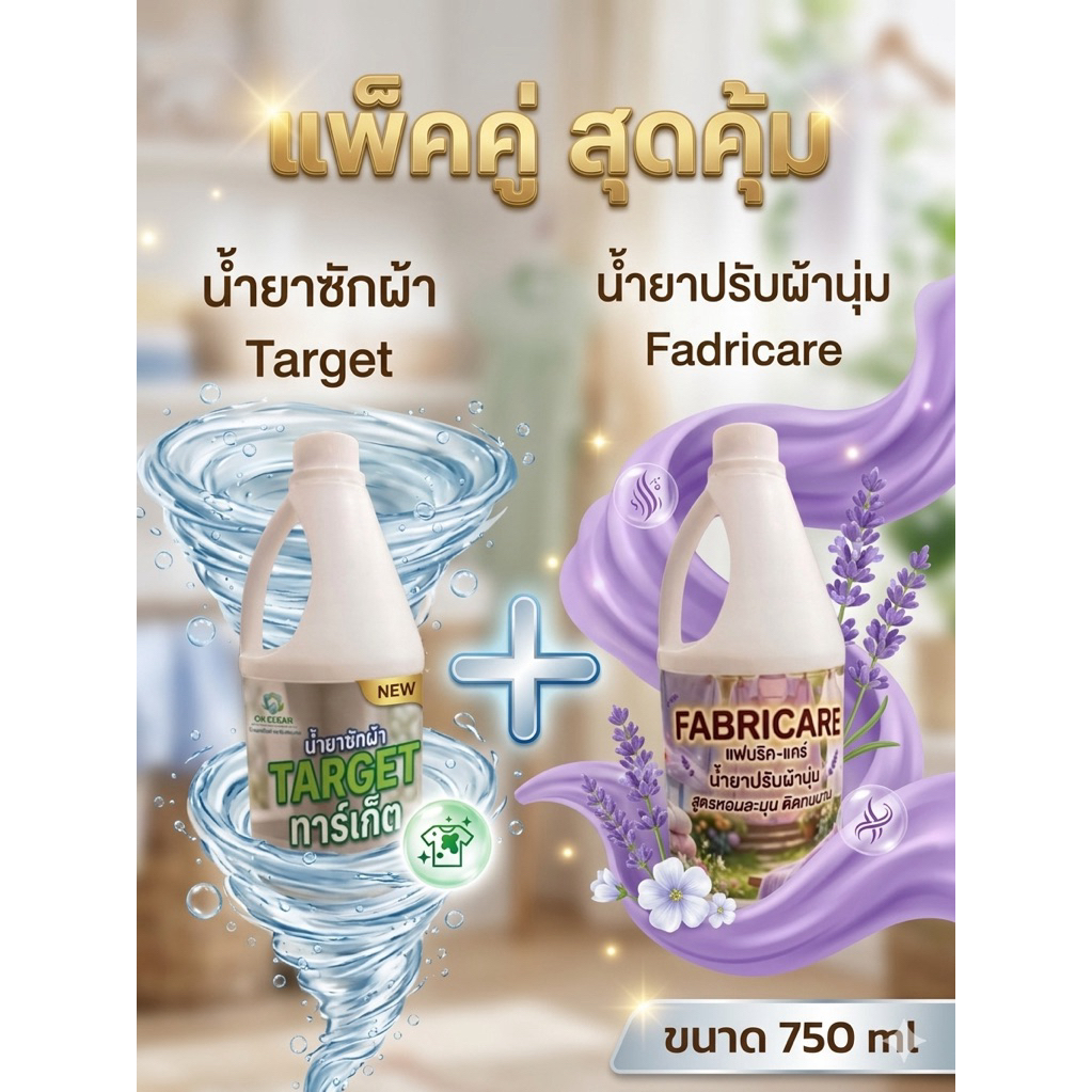 แพ็คคู่ สุดคุ้ม Target น้ำยาซักผ้า + Fadricart น้ำยาปรับผ้านุ่ม ขนาดทดลอง 750 กรัม สุดคุ้ม