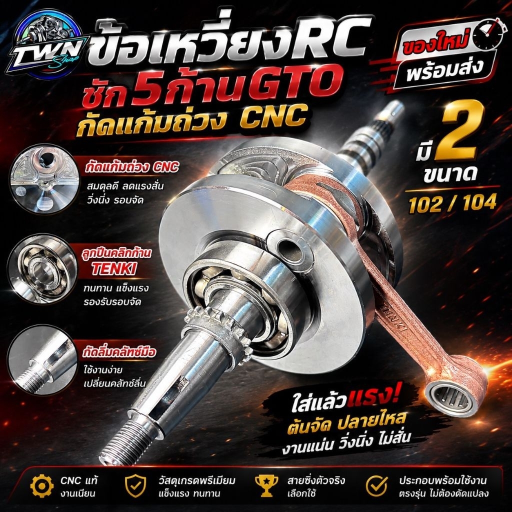ข้อเหวี่ยงRCชัก5ก้านGTOโมเต็มกัดแก้มถ่วงCNCครบชุดพร้อมประกอบ