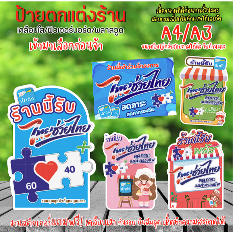 ป้ายคนละครึ่ง ป้ายคนละครึ่งพลัส ป้ายตกแต่งร้านคนละครึ่ง ป้ายสติกเกอร์รีดฟิวเจอร์บอร์ด  ป้ายสแตนดี้ A4/A3