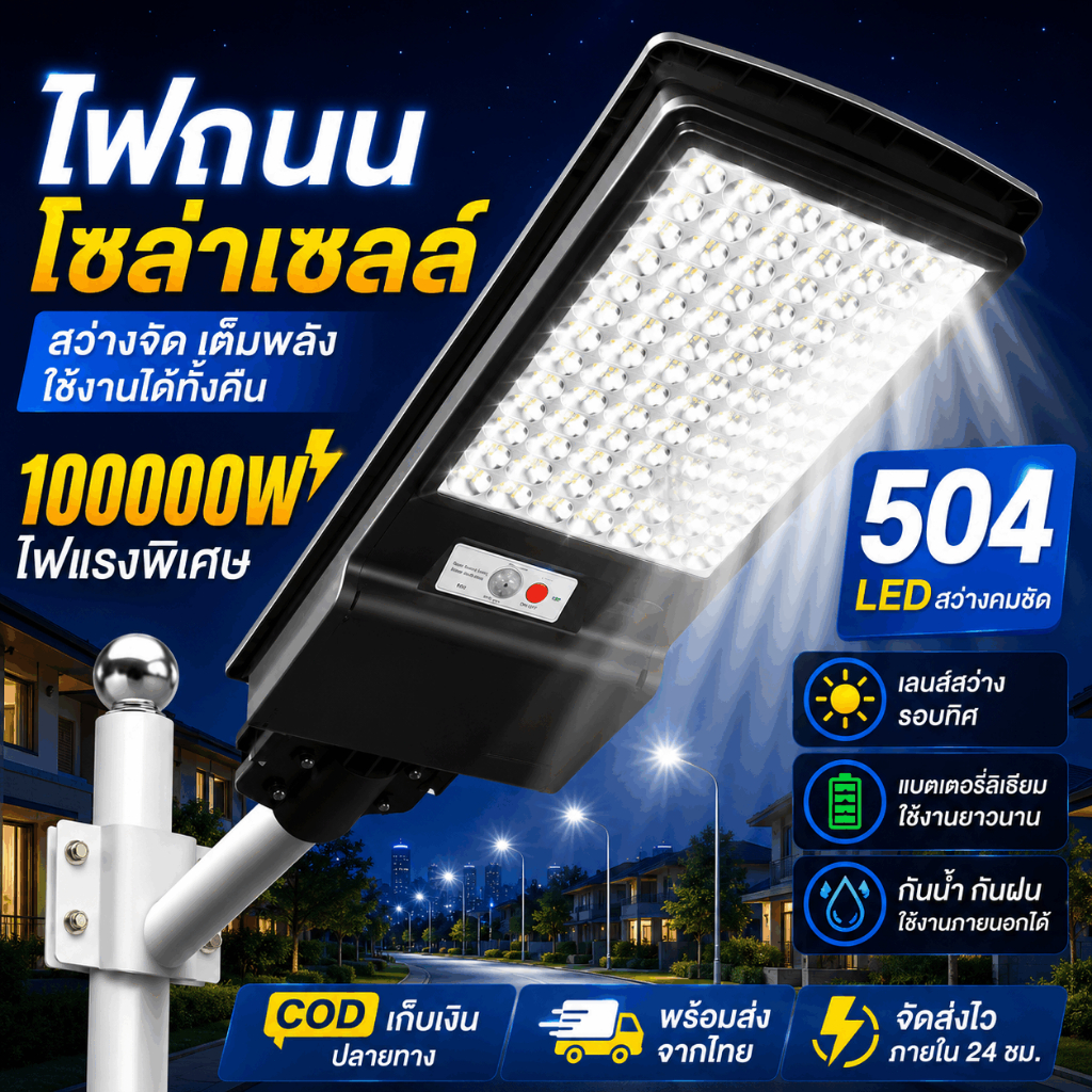 โคมไฟถนนกันน้ำ โคมไฟโซล่าเซลล์ 100000W ไฟถนน LED สว่างแรง 504LED กันน้ำ IP69 รีโมทควบคุม ใช้กลางแจ้งได้ทั่วพื้นที่