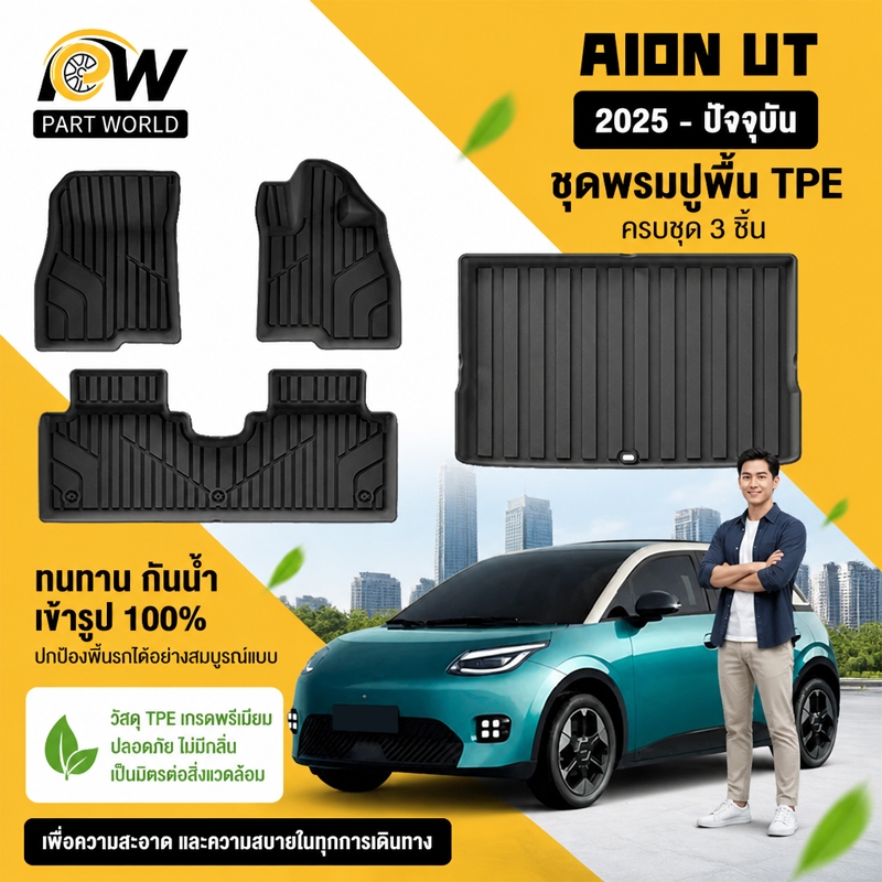 พรมปูพื้นรถยนต์ AION UT [2025 - ปัจจุบัน] พรมรถยนต์ พรม วัสดุ TPE ที่เป็นมิตรต่อสิ่งแวดล้อมทนทานและต่อต้านลื่นลื่น