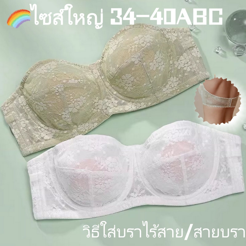 34-40ABC🫧กางเกงในสาวไซส์ใหญ่ เสื้อในไม่มีสาย ดีไซน์ยกกระชับทรงดันทรง ลูกไม้สุดเซ็กซี่ แผ่นรองทรงบางเฉียบ ไม่ลื่นและระบาย
