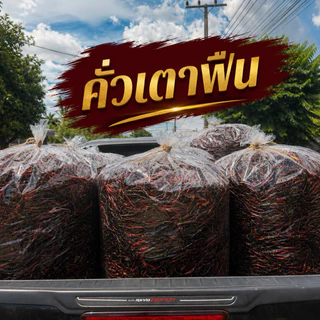 พริกคั่วสูตรร้านก๋วยเตี๋ยวเรือ หอมเข้ม คั่วเตาฟืน 500 กรัม(ดำ500)