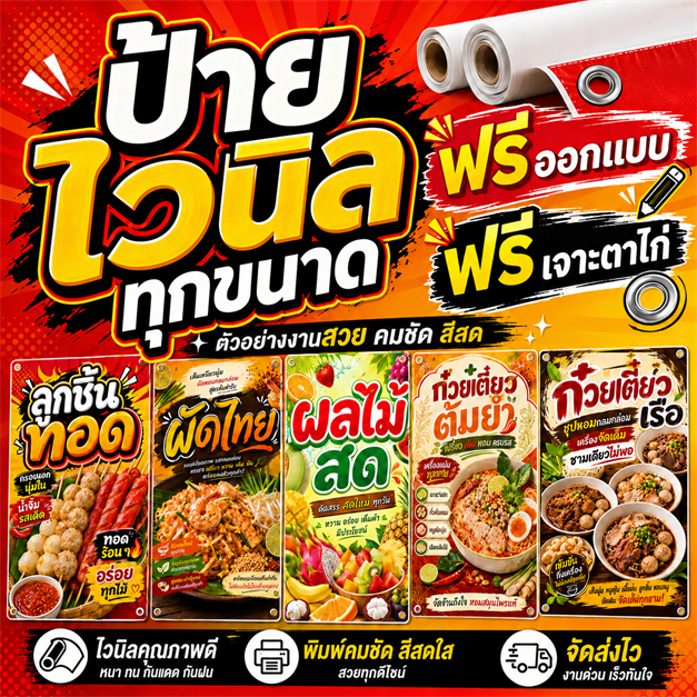 ป้ายไวนิลทุกขนาด ราคาเข้าถึงได้ ออกแบบฟรี สีเกรด 2 ปี ส่งไวภายใน 24 ชั่วโมง