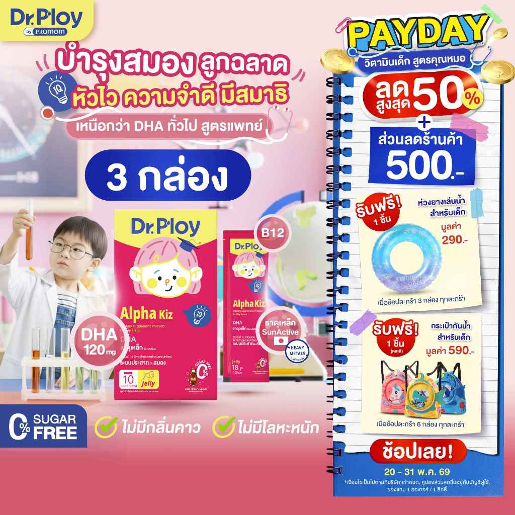 【3 กล่อง】Dr.Ploy Alpha Kiz เสริมความฉลาด ลูกหัวไว ความจำดี มีสมาธิ (เจลลี่ สำหรับเด็ก 3ปี+ รสโคล่า)