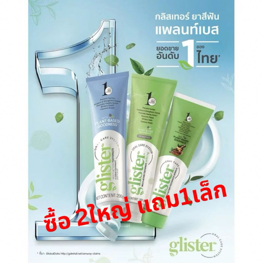 ฉลากไทย💯ซื้อ2(ใหญ่)แถม ยาสีฟันมิ้นเล็ก1หลอด🔥ชอปไทย💯% ยาสีฟันGlister จากแอมเวย์