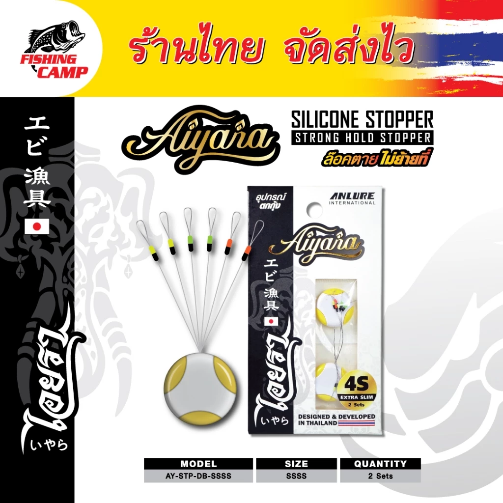 สต๊อปเปอร์ (Stopper) ล๊อก2ชั้น แน่นที่สุด ยี่ห้อ AnLure