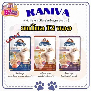 (12ซอง) Kaniva อาหารเปียกคานิว่า "เนื้อปลาทูน่าเน้นๆ" ในน้ำเกรวี่ พร้อมส่วนผสมพิเศษ! มี Vitamin Balls 70g