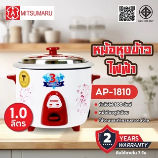 Mitsumaru หม้อหุงข้าวไฟฟ้า ขนาด 1 ลิตร รุ่น AP-1810 (หม้อในอลูมิเนียม) มี 2 ลายให้เลือก / รับประกัน 2 ปี พร้อมมี มอก.