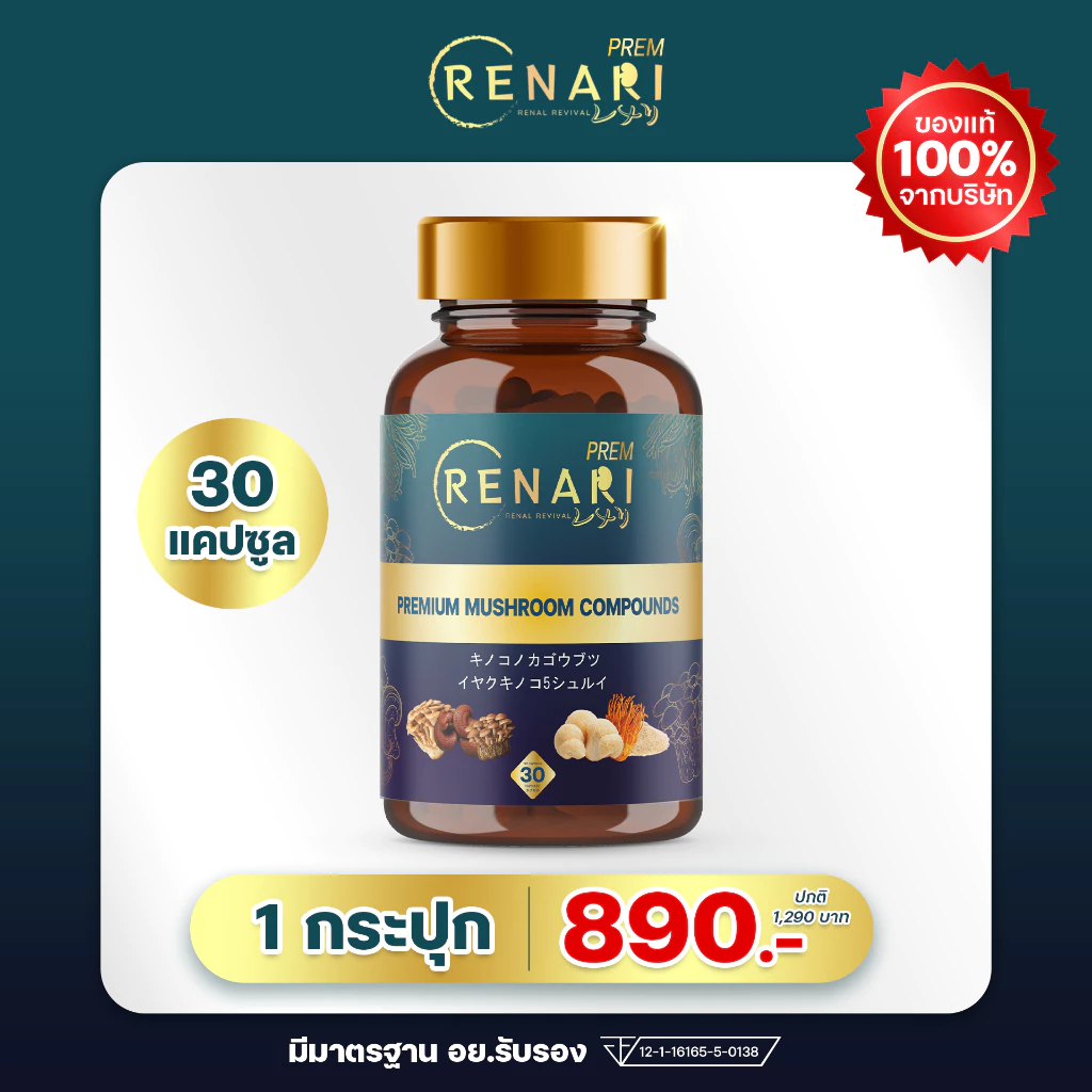 ของแท้ สูตรใหม่ Renari Premium เรนาริ พรีเมี่ยม เพื่อสุขภาพไต และระบบเลือด สินค้าของแท้จากบริษัท มีรับประกันสินค้า