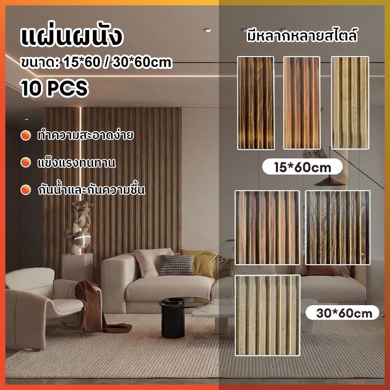10pcsแผ่นแต่งผนังลายไม้ WPC แบบบาง ขนาด 60x30 ซม. และ 60x15 ซม. กันน้ำ กันชื้น ติดตั้งเองได้ ตกแต่งบ้านแนวโมเดิร์น