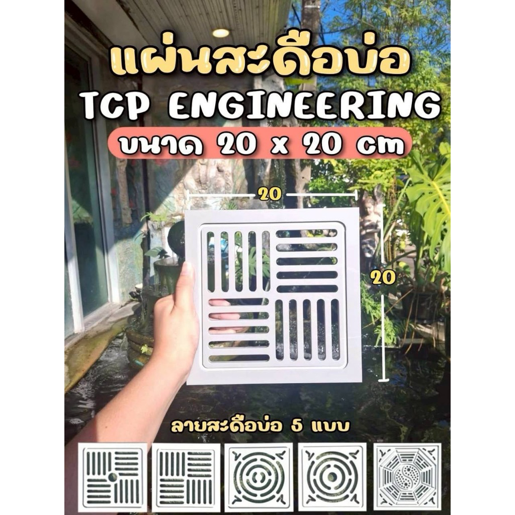 ตะแกรงสะดือบ่อปลาคาร์ฟTCP ขนาด20*20Cm ทำมาจากPVCเกรดA โรงงานผลิตเองโดยตรง