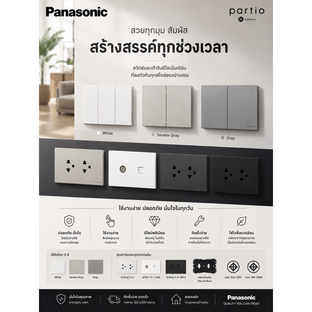 Panasonic Partio X Platform  สวิตช์และเต้ารับดีไซน์โมเดิร์น เรียบหรูทุกมุมมอง
