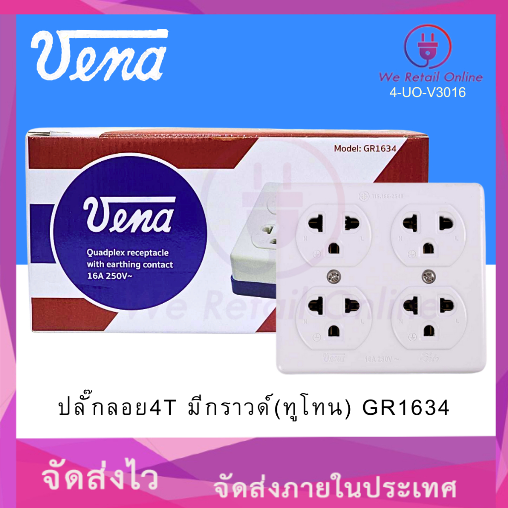 ปลั๊กลอย 4 ที่ มีกราวด์(ทูโทน) GR1634 VENA (ราคา/1โหล) (4-UO-V3016)