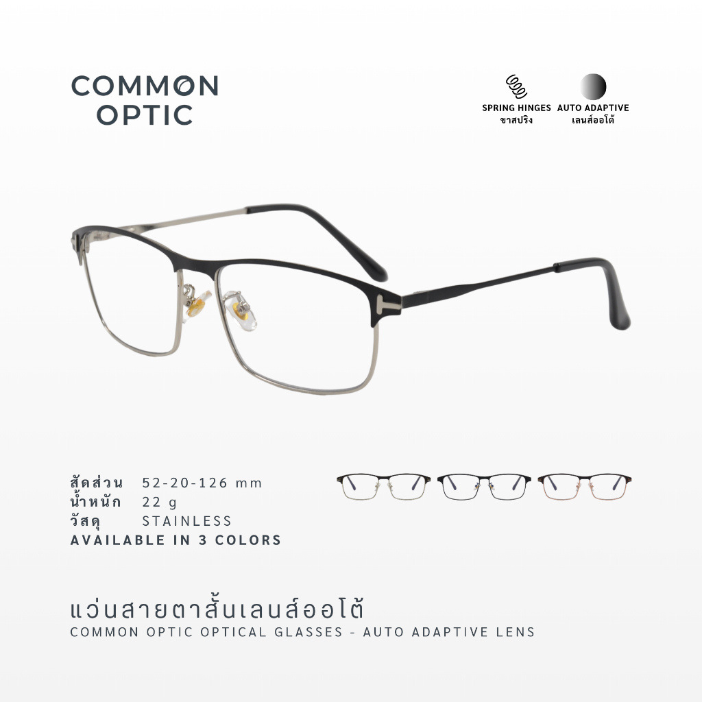Common Optic แว่นสายตา 1367 แว่นสายตาสั้น ออโต้ สายตาสั้น เลนส์ออกแดดเปลี่ยนสี กรอบสแตนเลส แถมฟรี! ซองใส่แว่น