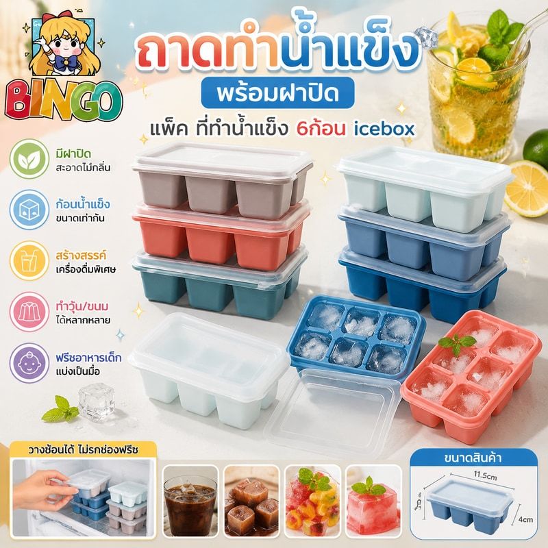 ถาดทำน้ำแข็ง พร้อมฝาปิด แพ็ค ที่ทำน้ำแข็ง 6ก้อน icebox