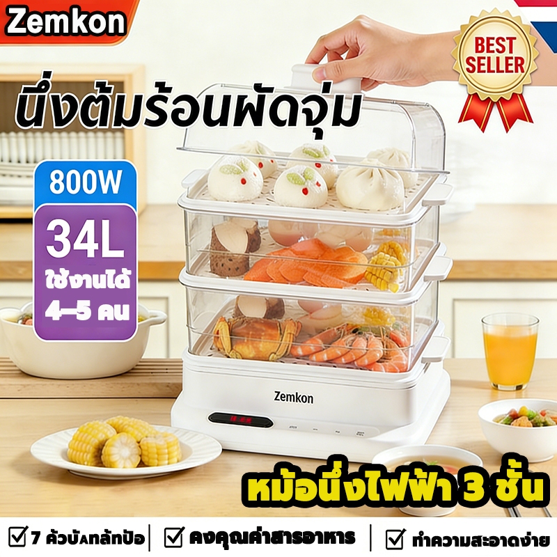 Zemkon เครื่องนึ่งไฟฟ้าอเนกประสงค์ หม้อนึ่งไฟฟ้า 3 ชั้น 34ลิตรความจุมาก ไอน้ำเร็ว 6-10 นาที ใสเห็นชัด ล้างง่าย