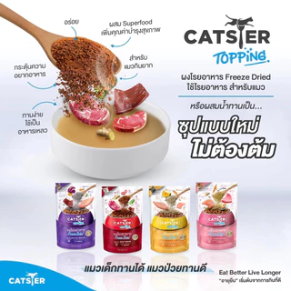 Catster Play Freeze Dried ขนมแมว ฟรีซดราย และผงโรยอาหาร 15-50 กรัม ไม่ใส่เกลือ วัตถุกันเสีย