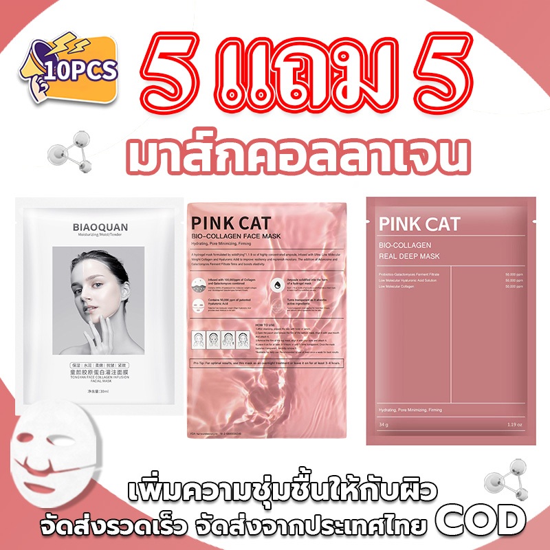 5 แถม 5 ชิ้น ชุดหน้ากากคอลลาเจนชีวภาพ หน้าชุ่มชื้น อิ่มน้ำ มาส์กสกินแคร์หน้า หน้ากากไฮโดรเจล ไม่เหนียวเหนอะหนะ ลดริ้วรอย