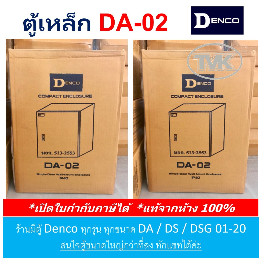 Denco ตู้เหล็ก DA 02 เบอร์ 02 (IP40)