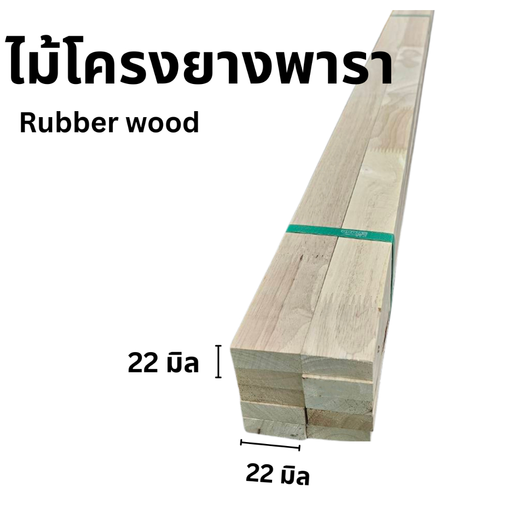 ไม้จ๊อยยางพารา 1x1 นิ้ว (22x22mm) ยาว 200cm 1มัดมี10เส้นเกรด A เนื้อขาวสวย ไสเรียบเนียน ไม่บิดงอ งานตกแต่งภายใน งาน DIY